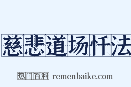 慈悲道场忏法是什么意思的图片